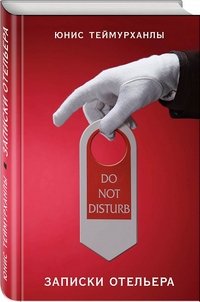 Do not disturb. Записки отельера