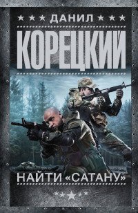 Корецкий Данил Аркадьевич - «Найти 