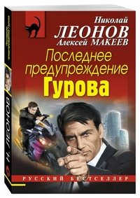 Последнее предупреждение Гурова