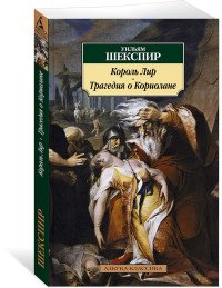 Король Лир. Трагедия о Кориолане