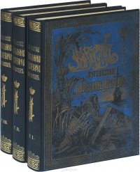 Путешествие на Восток Его Императорского Высочества Государя Наследника Цесаревича. 1890—1891. В 3 томах (комплект из 3 книг)