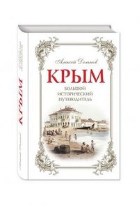 Крым, 3 изд. испр. и доп. Большой исторический путеводитель