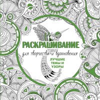 Раскрашивание для творчества и вдохновения. Лучшие темы и узоры (комплект из 4 книг)