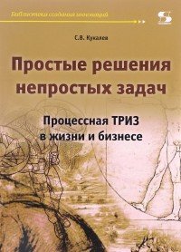 Простые решения непростых задач. Процессная ТРИЗ в жизни и бизнесе