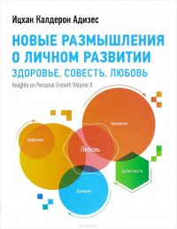 Новые размышления о личном развитии. Книга 2