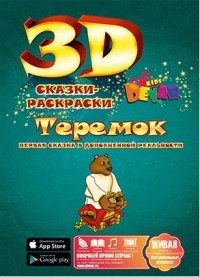 Теремок. Сказка-раскраска