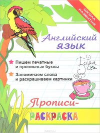 Английский язык. Прописи-раскраска26