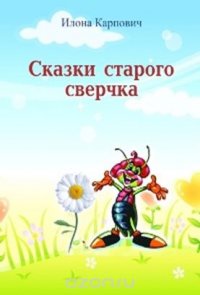 Сказки старого сверчка