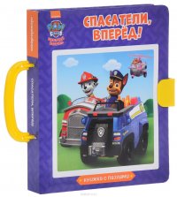 Спасатели, вперед! Книжка-игрушка