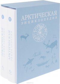 Арктическая энциклопедия. В 2 томах (комплект из 2 книг)