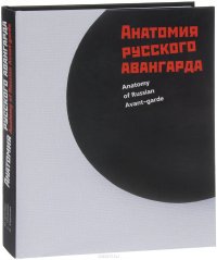 Анатомия русского авангарда. Взгляд из лаборатории / Anatomy of Russian Avant-garde: View from the Lab