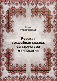 Русская волшебная сказка, ее структура и типология