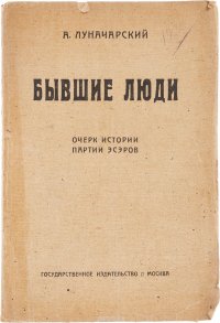 Бывшие люди. Очерк истории партии эсэров