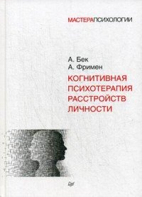 Когнитивная психотерапия расстройств личности