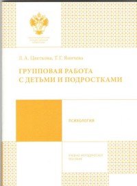 Групповая работа с детьми и подростками