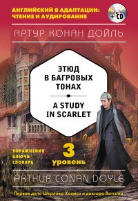 Этюд в багровых тонах = A Study in Scarlet (+CD). 3-й уровень