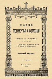 Песни предсмертные и надгробные (Памяти преосвящ. Филарета, архиеп. Черниговского)