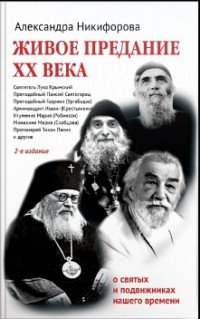 Живое предание XX века. О святых и подвижниках нашего времени