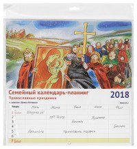 Семейный календарь-планинг 2018 (на скрепке). Православные праздники