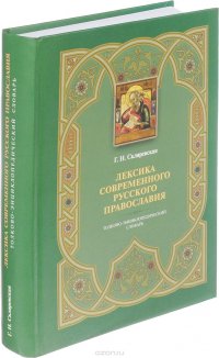 Лексика современного русского православия. Толково-энциклопедический словарь