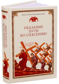 Указание пути ко спасению. Опыт аскетики