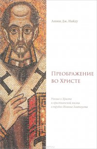 Преображение во Христе. Учение о Христе и христианской жизни в трудах Иоанна Златоуста