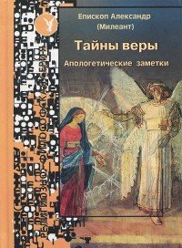 Тайны веры. Апологетические заметки