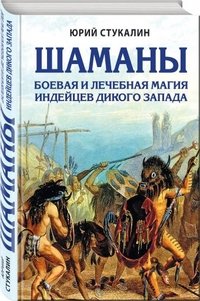 Шаманы. Боевая и лечебная магия индейцев Дикого Запада