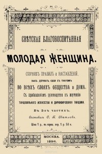 Светская благовоспитанная молодая женщина