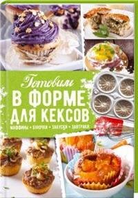 Готовим в форме для кексов. Маффины. Булочки. Закуски. Завтраки