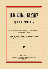 Поваренная книжка для кукол