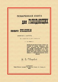 Поваренная книга для голодающих (Посвящается пресыщенным)