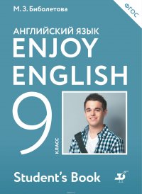 Enjoy English/Английский с удовольствием. 9 класс учебник