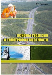 Основы геодезии и топография местности. Издание 2