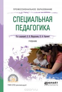 Специальная педагогика. Учебник для СПО