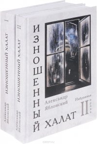 Изношенный халат. Избранная проза в 2 томах (комплект)