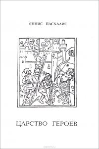 Urbi. Литературный альманах, №23, 1999. Яннис Пасхалис. Царство героев