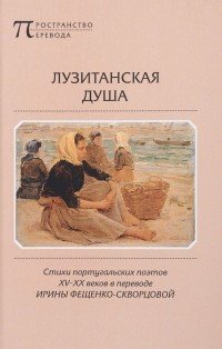 Лузитанская душа. Стихи португальских поэтов XV-XX веков