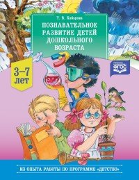 Познавательное развитие детей дошкольного возраста