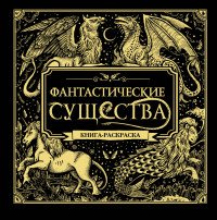 Фантастические животные. Книга-раскраска