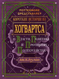 Короткие истории из Хогвартса: о власти, о политике и противных полтергейста