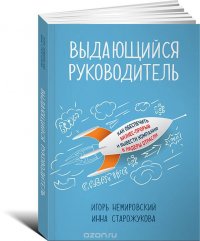 Выдающийся руководитель. Как обеспечить бизнес-прорыв и вывести компанию в лидеры отрасли