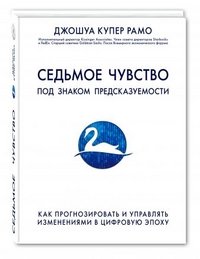 Седьмое чувство. Как прогнозировать и управлять изменениями в цифровую эпоху