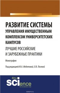 Развитие системы управления имущественным комплексом университетских кампусов: лучшие российские и зарубежные практики