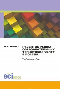 Развитие рынка образовательных туристских услуг в России. Монография