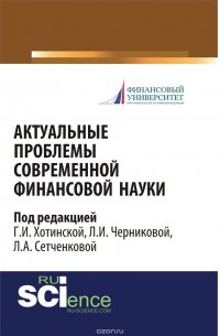 Актуальные проблемы современной финансовой науки: научное издание