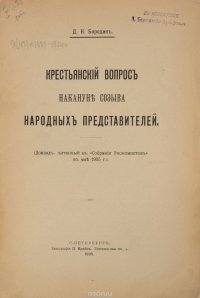 Крестьянский вопрос накануне созыва народных представителей