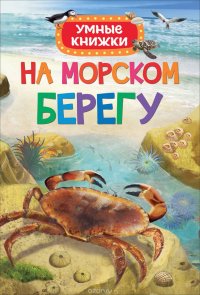 На морском берегу. Умные книжки