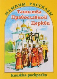 Таинства Православной Церкви. Книжка-расскраска