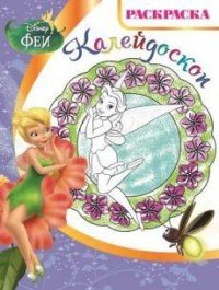 Феи. Раскраска-калейдоскоп